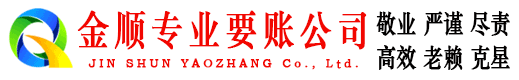 东湖金顺清债公司